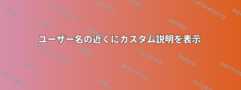 ユーザー名の近くにカスタム説明を表示