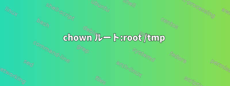 chown ルート:root /tmp