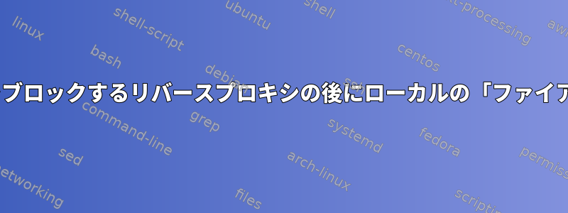 「X-Forwarded-For」IPをブロックするリバースプロキシの後にローカルの「ファイアウォール」がありますか？