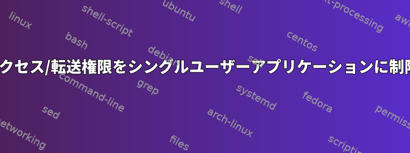 NICへのアクセス/転送権限をシングルユーザーアプリケーションに制限します。