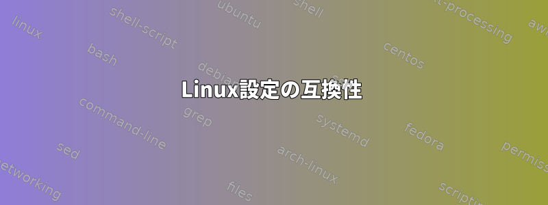 Linux設定の互換性