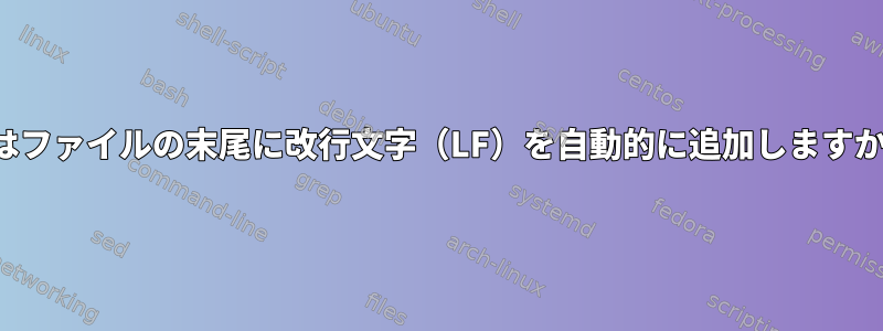 viはファイルの末尾に改行文字（LF）を自動的に追加しますか？