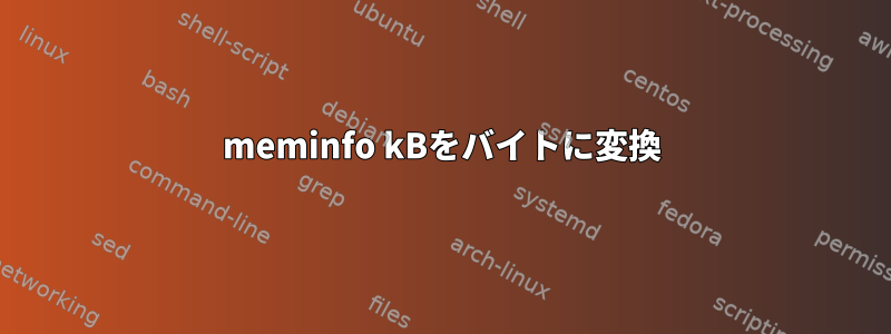 meminfo kBをバイトに変換