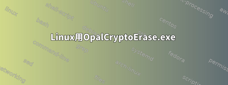 Linux用OpalCryptoErase.exe