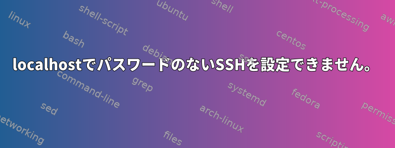 localhostでパスワードのないSSHを設定できません。