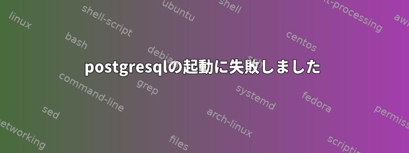 postgresqlの起動に失敗しました