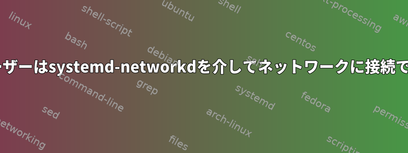 Debianユーザーはsystemd-networkdを介してネットワークに接続できますか？