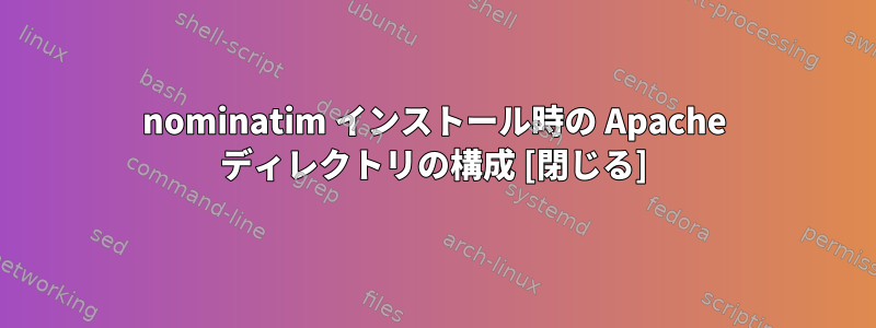 nominatim インストール時の Apache ディレクトリの構成 [閉じる]