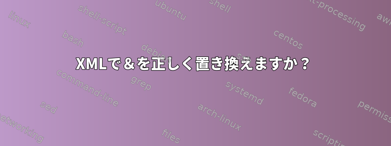 XMLで＆を正しく置き換えますか？