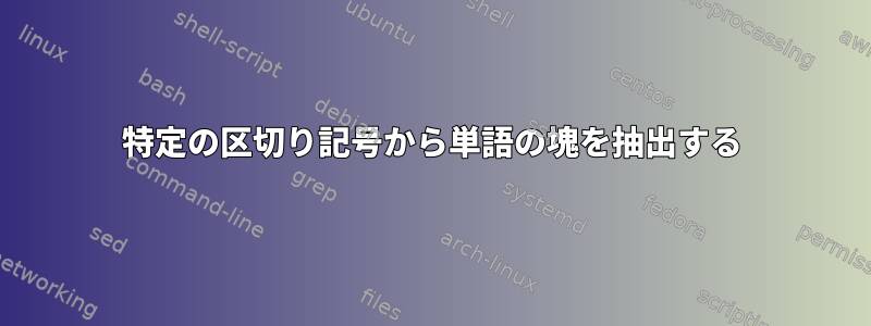 特定の区切り記号から単語の塊を抽出する