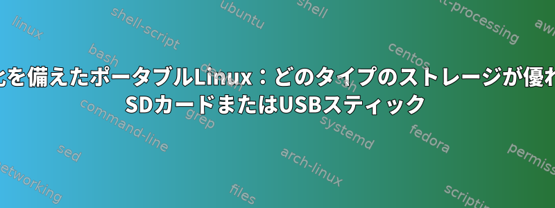 ディスク暗号化を備えたポータブルLinux：どのタイプのストレージが優れていますか？ SDカードまたはUSBスティック