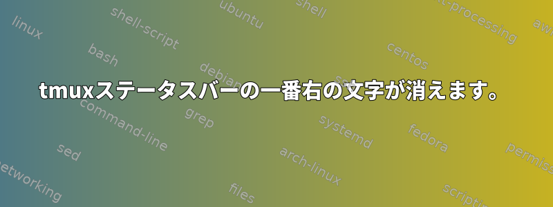 tmuxステータスバーの一番右の文字が消えます。