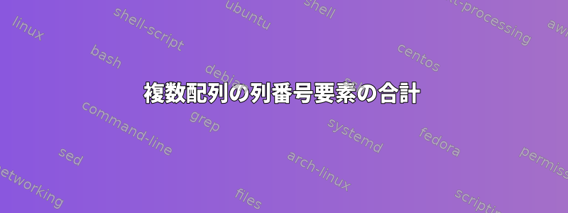 複数配列の列番号要素の合計