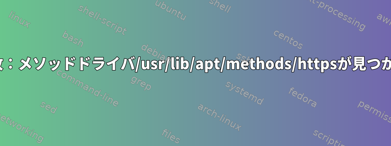 apt-get失敗：メソッドドライバ/usr/lib/apt/methods/httpsが見つかりません。