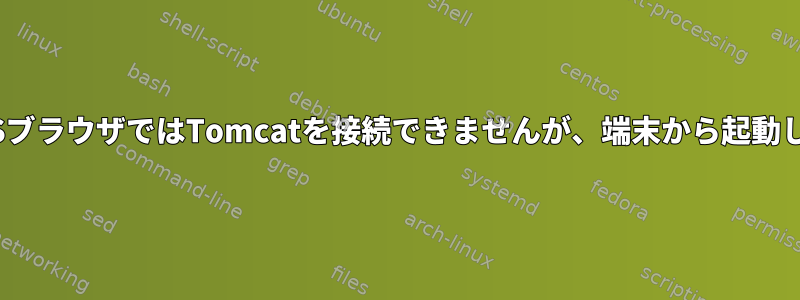 CentOSブラウザではTomcatを接続できませんが、端末から起動します。