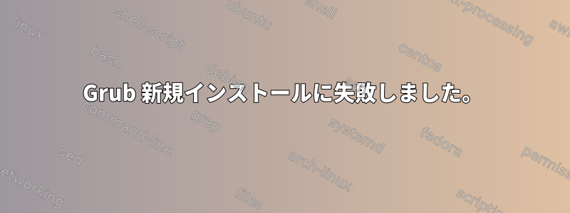 Grub 新規インストールに失敗しました。