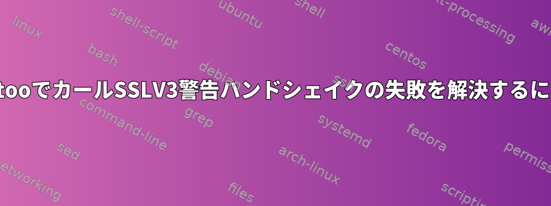 GentooでカールSSLV3警告ハンドシェイクの失敗を解決するには？