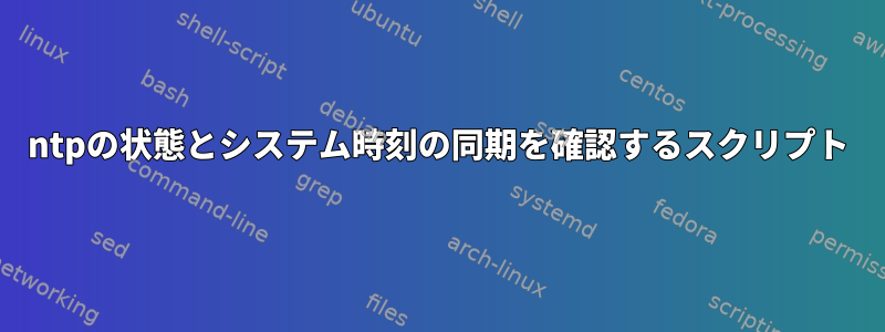 ntpの状態とシステム時刻の同期を確認するスクリプト