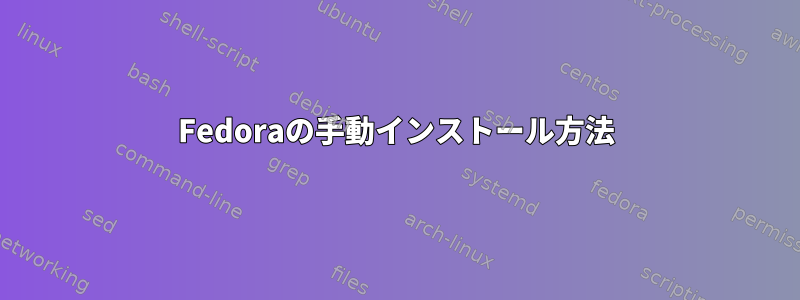 Fedoraの手動インストール方法