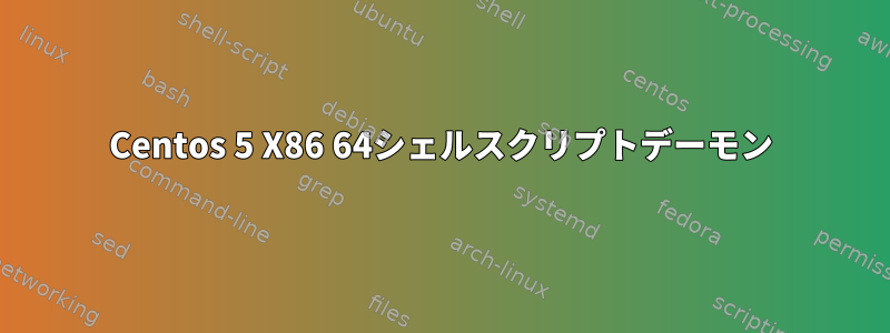 Centos 5 X86 64シェルスクリプトデーモン