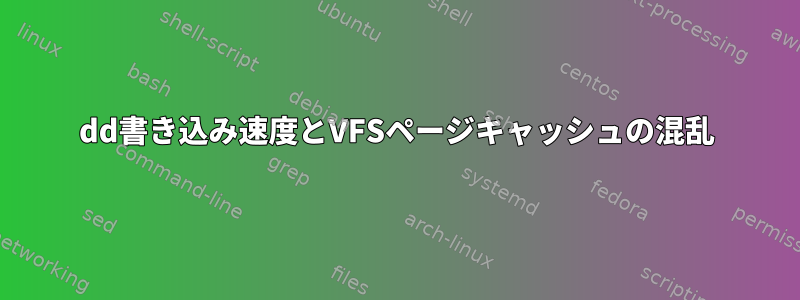 dd書き込み速度とVFSページキャッシュの混乱