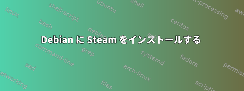 Debian に Steam をインストールする