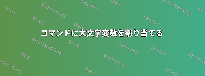 コマンドに大文字変数を割り当てる