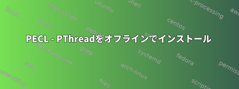 PECL - PThreadをオフラインでインストール