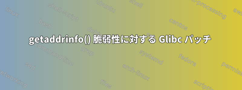 getaddrinfo() 脆弱性に対する Glibc パッチ