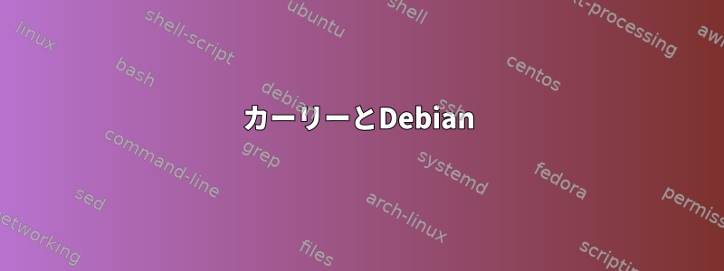 カーリーとDebian