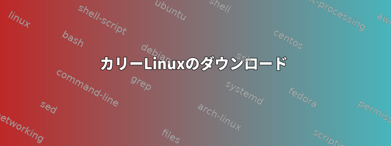 カリーLinuxのダウンロード