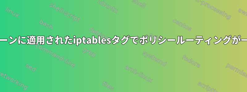 FORWARDまたはOUTPUTチェーンに適用されたiptablesタグでポリシールーティングが一貫していないのはなぜですか？