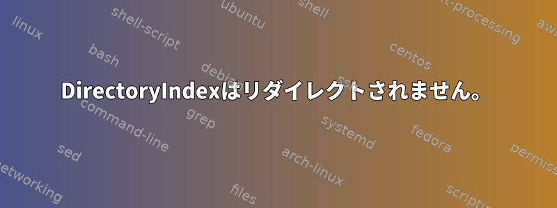 DirectoryIndexはリダイレクトされません。