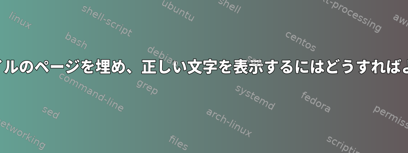 UTF-8ファイルのページを埋め、正しい文字を表示するにはどうすればよいですか？