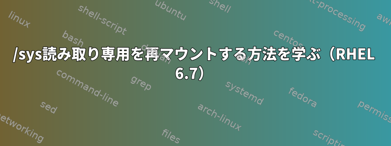 /sys読み取り専用を再マウントする方法を学ぶ（RHEL 6.7）