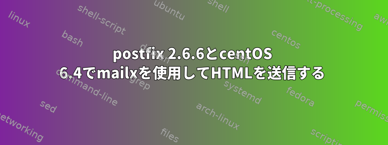 postfix 2.6.6とcentOS 6.4でmailxを使用してHTMLを送信する