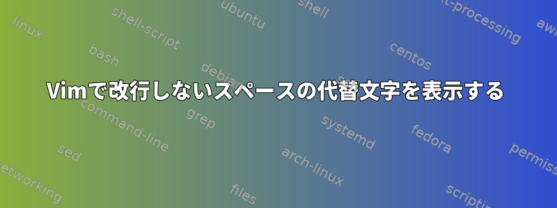 Vimで改行しないスペースの代替文字を表示する