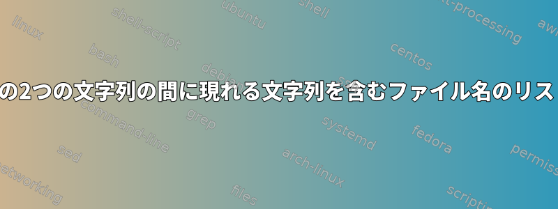 他の2つの文字列の間に現れる文字列を含むファイル名のリスト