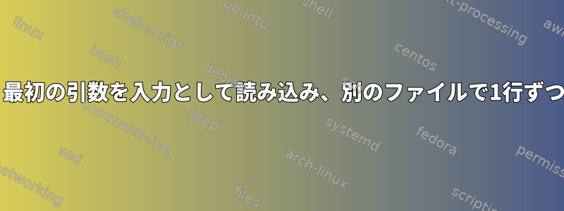 bashスクリプトは、最初の引数を入力として読み込み、別のファイルで1行ずつ変数を検索します。