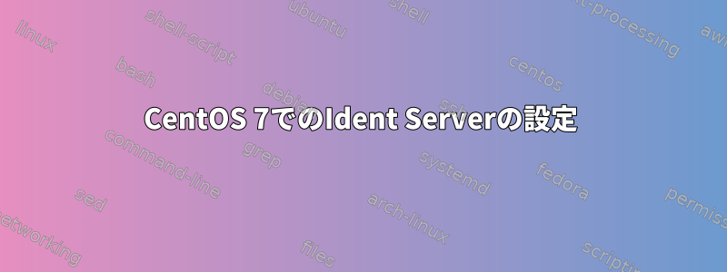 CentOS 7でのIdent Serverの設定