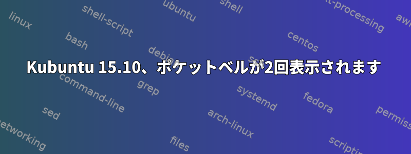 Kubuntu 15.10、ポケットベルが2回表示されます