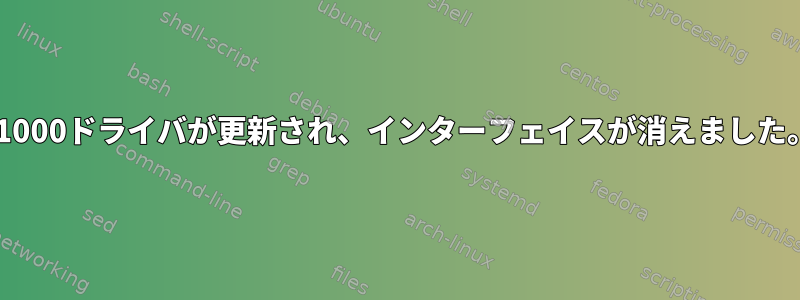 e1000ドライバが更新され、インターフェイスが消えました。