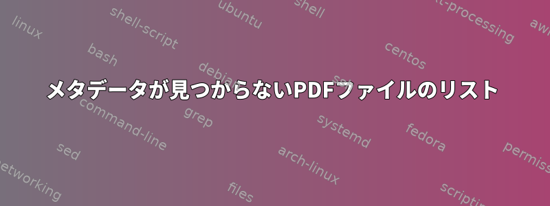 メタデータが見つからないPDFファイルのリスト