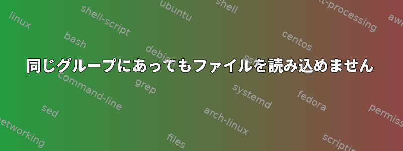 同じグループにあってもファイルを読み込めません