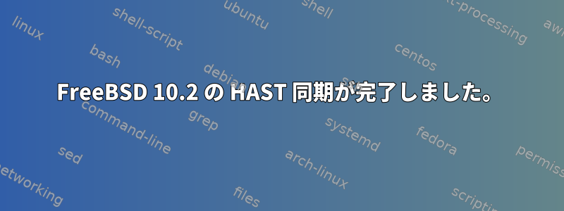 FreeBSD 10.2 の HAST 同期が完了しました。