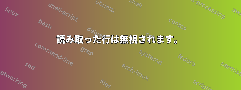 読み取った行は無視されます。