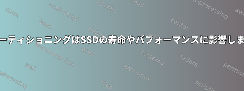 LVMパーティショニングはSSDの寿命やパフォーマンスに影響しますか？