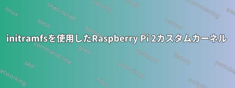 initramfsを使用したRaspberry Pi 2カスタムカーネル