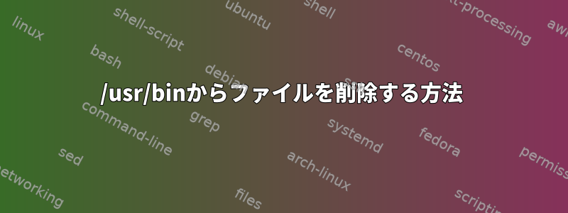 /usr/binからファイルを削除する方法