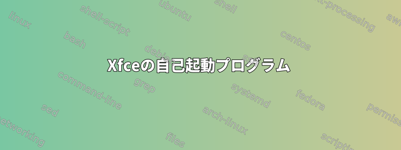 Xfceの自己起動プログラム